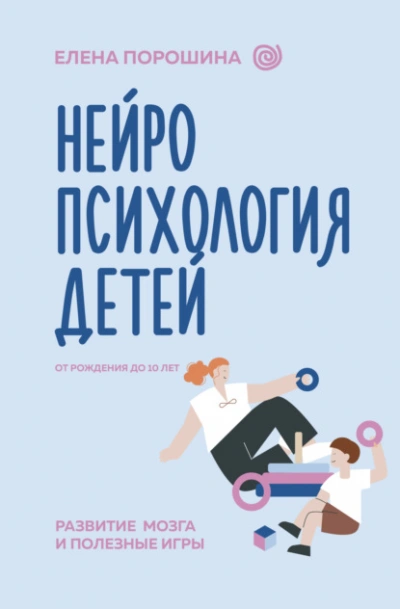 Нейропсихология детей от рождения до 10 лет. Развитие мозга и полезные игры - Елена Порошина Лучшие аудиокниги онлайн слушать бесплатно➝ Без остановки, полными циклами! ☆Более 100000 новых книг☆ ➝ Присоединяйтесь ✔️ audioknigi-onlain.com