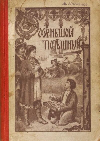 Меньшой потешный - Василий Авенариус Лучшие аудиокниги онлайн слушать бесплатно➝ Без остановки, полными циклами! ☆Более 100000 новых книг☆ ➝ Присоединяйтесь ✔️ audioknigi-onlain.com