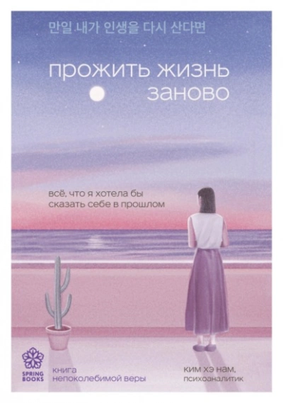 Прожить жизнь заново. Все, что я хотела бы сказать себе в прошлом - Ким Нам Лучшие аудиокниги онлайн слушать бесплатно➝ Без остановки, полными циклами! ☆Более 100000 новых книг☆ ➝ Присоединяйтесь ✔️ audioknigi-onlain.com