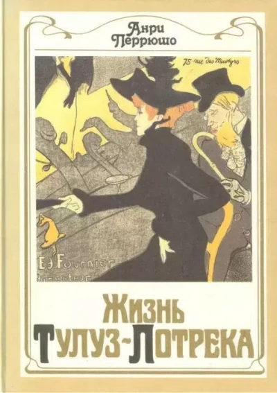 Жизнь Тулуз-Лотрека - Анри Перрюшо Лучшие аудиокниги онлайн слушать бесплатно➝ Без остановки, полными циклами! ☆Более 100000 новых книг☆ ➝ Присоединяйтесь ✔️ audioknigi-onlain.com