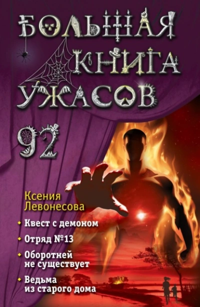 Большая книга ужасов – 92 - Ксения Левонесова Лучшие аудиокниги онлайн слушать бесплатно➝ Без остановки, полными циклами! ☆Более 100000 новых книг☆ ➝ Присоединяйтесь ✔️ audioknigi-onlain.com