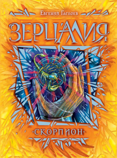 Скорпион - Евгений Гаглоев Лучшие аудиокниги онлайн слушать бесплатно➝ Без остановки, полными циклами! ☆Более 100000 новых книг☆ ➝ Присоединяйтесь ✔️ audioknigi-onlain.com