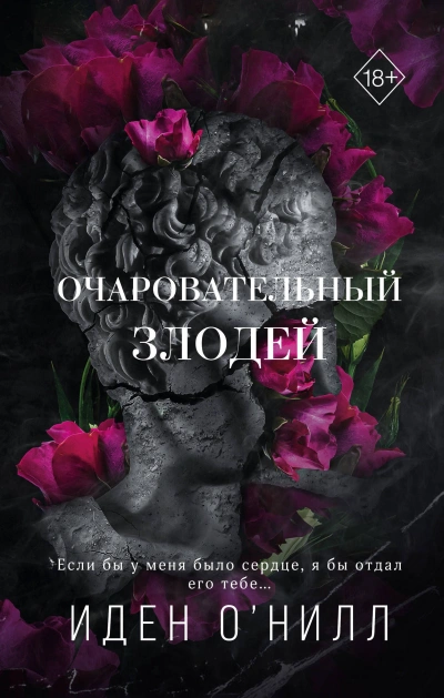 Очаровательный злодей - Иден О'Нилл Лучшие аудиокниги онлайн слушать бесплатно➝ Без остановки, полными циклами! ☆Более 100000 новых книг☆ ➝ Присоединяйтесь ✔️ audioknigi-onlain.com