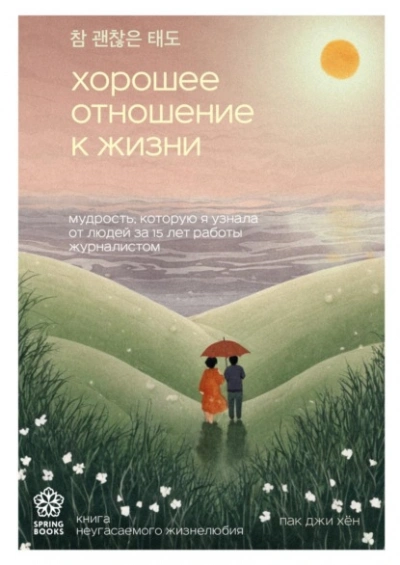 Хорошее отношение к жизни. Мудрость, которую я узнала от людей за 15 лет работы журналистом - Пак Хён Лучшие аудиокниги онлайн слушать бесплатно➝ Без остановки, полными циклами! ☆Более 100000 новых книг☆ ➝ Присоединяйтесь ✔️ audioknigi-onlain.com