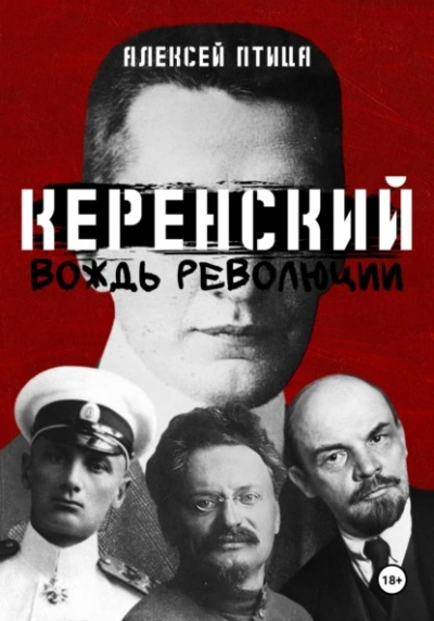 Вождь революции - Алексей Птица Лучшие аудиокниги онлайн слушать бесплатно➝ Без остановки, полными циклами! ☆Более 100000 новых книг☆ ➝ Присоединяйтесь ✔️ audioknigi-onlain.com