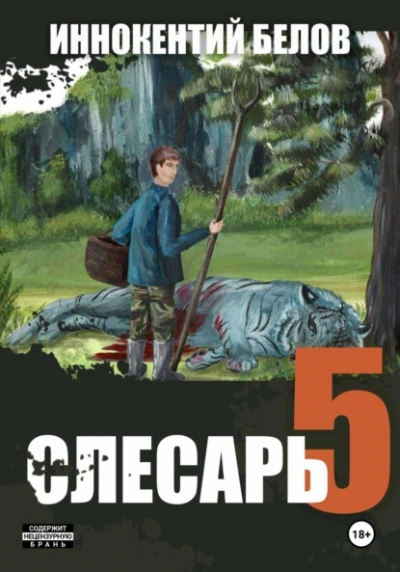 Слесарь 5 - Иннокентий Белов Лучшие аудиокниги онлайн слушать бесплатно➝ Без остановки, полными циклами! ☆Более 100000 новых книг☆ ➝ Присоединяйтесь ✔️ audioknigi-onlain.com