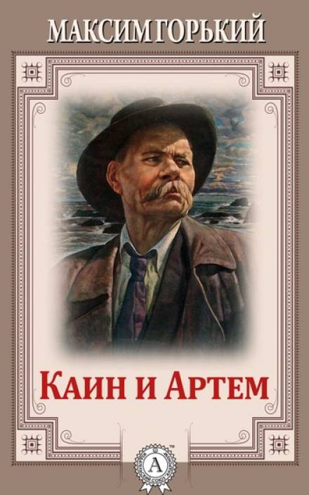 Каин и Артем - Максим Горький Лучшие аудиокниги онлайн слушать бесплатно➝ Без остановки, полными циклами! ☆Более 100000 новых книг☆ ➝ Присоединяйтесь ✔️ audioknigi-onlain.com