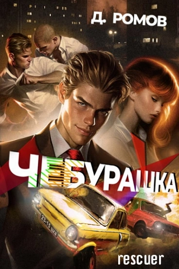 Чебурашка - Дмитрий Ромов Лучшие аудиокниги онлайн слушать бесплатно➝ Без остановки, полными циклами! ☆Более 100000 новых книг☆ ➝ Присоединяйтесь ✔️ audioknigi-onlain.com