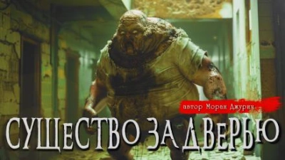 Существо за дверью - Моран Джурич Лучшие аудиокниги онлайн слушать бесплатно➝ Без остановки, полными циклами! ☆Более 100000 новых книг☆ ➝ Присоединяйтесь ✔️ audioknigi-onlain.com