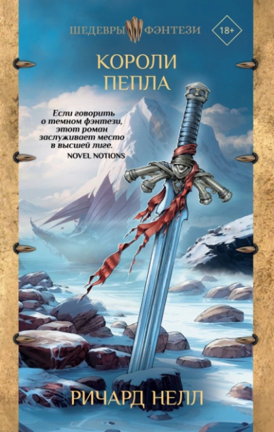 Короли пепла - Ричард Нелл Лучшие аудиокниги онлайн слушать бесплатно➝ Без остановки, полными циклами! ☆Более 100000 новых книг☆ ➝ Присоединяйтесь ✔️ audioknigi-onlain.com