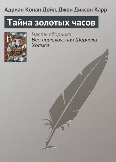 Тайна золотых часов - Джон Диксон Карр, Артур Конан Дойл Лучшие аудиокниги онлайн слушать бесплатно➝ Без остановки, полными циклами! ☆Более 100000 новых книг☆ ➝ Присоединяйтесь ✔️ audioknigi-onlain.com