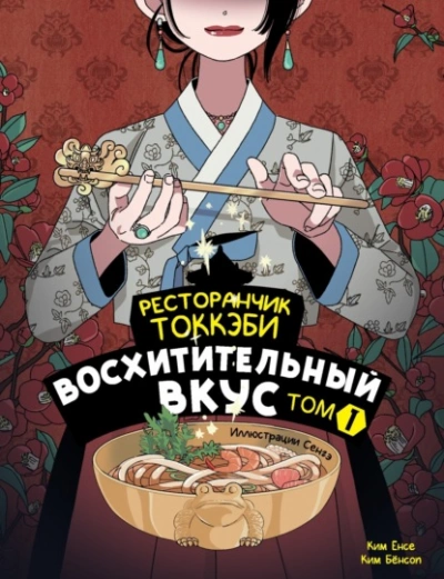 Восхитительный вкус - Ким Ёнсе, Ким Бёнсоп Лучшие аудиокниги онлайн слушать бесплатно➝ Без остановки, полными циклами! ☆Более 100000 новых книг☆ ➝ Присоединяйтесь ✔️ audioknigi-onlain.com