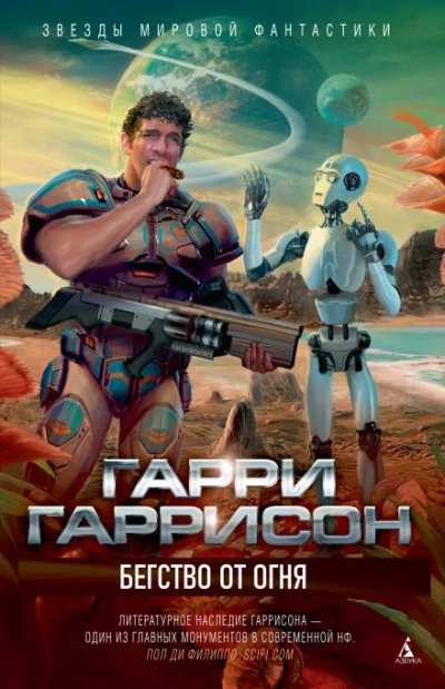 Бегство от огня - Гарри Гаррисон Лучшие аудиокниги онлайн слушать бесплатно➝ Без остановки, полными циклами! ☆Более 100000 новых книг☆ ➝ Присоединяйтесь ✔️ audioknigi-onlain.com
