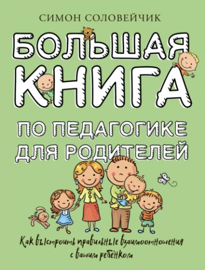 Большая книга по педагогике для родителей. Как выстроить правильные взаимоотношения с вашим ребенком - Соловейчик Симон Лучшие аудиокниги онлайн слушать бесплатно➝ Без остановки, полными циклами! ☆Более 100000 новых книг☆ ➝ Присоединяйтесь ✔️ audioknigi-onlain.com
