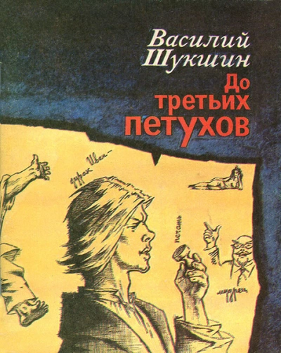 До третьих петухов - Василий Шукшин Лучшие аудиокниги онлайн слушать бесплатно➝ Без остановки, полными циклами! ☆Более 100000 новых книг☆ ➝ Присоединяйтесь ✔️ audioknigi-onlain.com