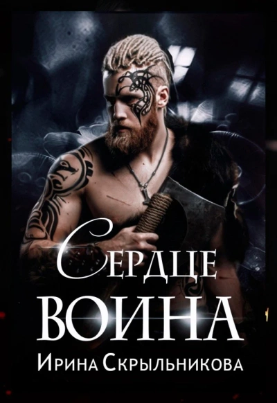 Сердце воина - Аврора Майер Лучшие аудиокниги онлайн слушать бесплатно➝ Без остановки, полными циклами! ☆Более 100000 новых книг☆ ➝ Присоединяйтесь ✔️ audioknigi-onlain.com