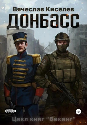 Донбасс - Вячеслав Киселев Лучшие аудиокниги онлайн слушать бесплатно➝ Без остановки, полными циклами! ☆Более 100000 новых книг☆ ➝ Присоединяйтесь ✔️ audioknigi-onlain.com