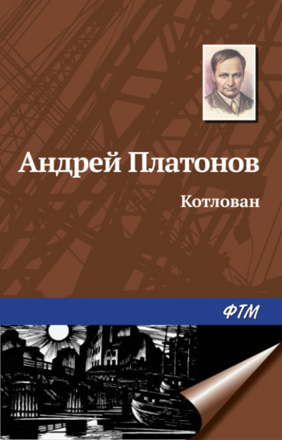 Котлован - Андрей Платонов Лучшие аудиокниги онлайн слушать бесплатно➝ Без остановки, полными циклами! ☆Более 100000 новых книг☆ ➝ Присоединяйтесь ✔️ audioknigi-onlain.com