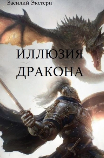 Иллюзия дракона - Василий Экстерн Лучшие аудиокниги онлайн слушать бесплатно➝ Без остановки, полными циклами! ☆Более 100000 новых книг☆ ➝ Присоединяйтесь ✔️ audioknigi-onlain.com