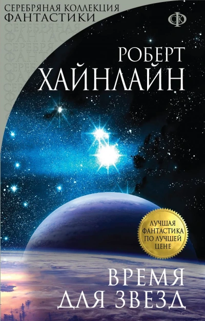Время Для Звёзд - Роберт Хайнлайн Лучшие аудиокниги онлайн слушать бесплатно➝ Без остановки, полными циклами! ☆Более 100000 новых книг☆ ➝ Присоединяйтесь ✔️ audioknigi-onlain.com
