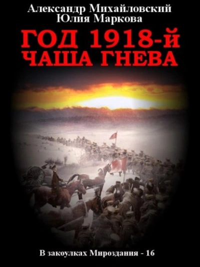Год 1918, Чаша гнева - Александр Михайловский Лучшие аудиокниги онлайн слушать бесплатно➝ Без остановки, полными циклами! ☆Более 100000 новых книг☆ ➝ Присоединяйтесь ✔️ audioknigi-onlain.com