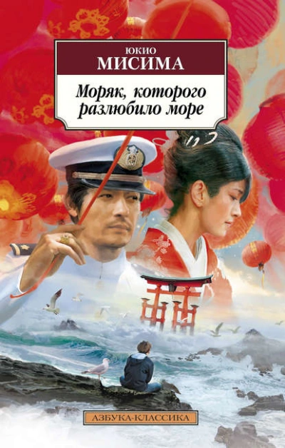 Моряк, которого разлюбило море - Юкио Мисима Лучшие аудиокниги онлайн слушать бесплатно➝ Без остановки, полными циклами! ☆Более 100000 новых книг☆ ➝ Присоединяйтесь ✔️ audioknigi-onlain.com