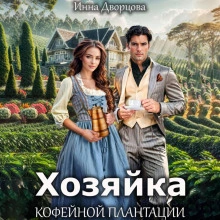 Хозяйка кофейной плантации - Инна Дворцова Лучшие аудиокниги онлайн слушать бесплатно➝ Без остановки, полными циклами! ☆Более 100000 новых книг☆ ➝ Присоединяйтесь ✔️ audioknigi-onlain.com