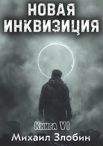 Новая Инквизиция. Книга 6 - Михаил Злобин Лучшие аудиокниги онлайн слушать бесплатно➝ Без остановки, полными циклами! ☆Более 100000 новых книг☆ ➝ Присоединяйтесь ✔️ audioknigi-onlain.com
