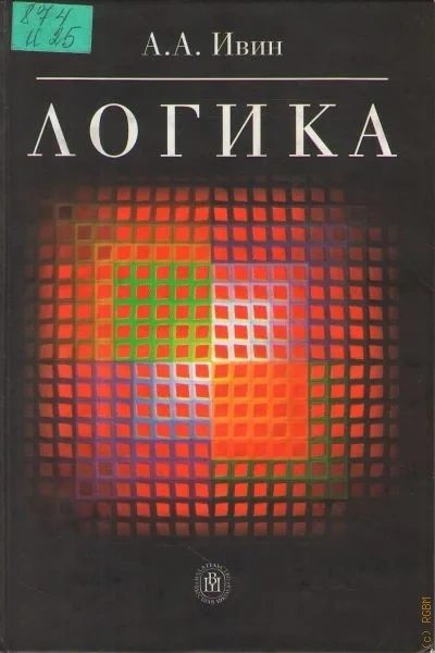 Логика - Александр Ивин Лучшие аудиокниги онлайн слушать бесплатно➝ Без остановки, полными циклами! ☆Более 100000 новых книг☆ ➝ Присоединяйтесь ✔️ audioknigi-onlain.com
