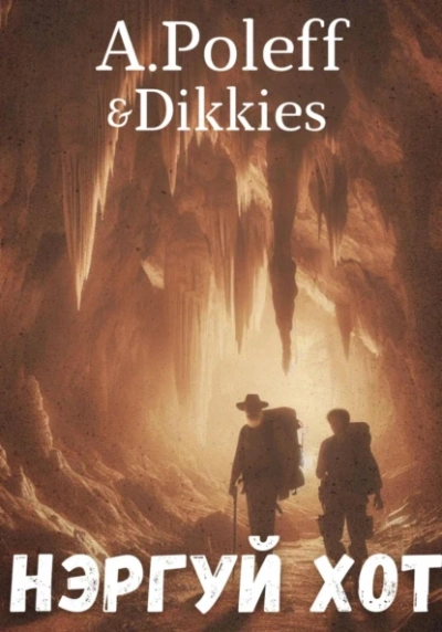 Нэргуй хот - A.Poleff & Dikkies Лучшие аудиокниги онлайн слушать бесплатно➝ Без остановки, полными циклами! ☆Более 100000 новых книг☆ ➝ Присоединяйтесь ✔️ audioknigi-onlain.com