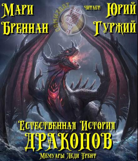Естественная история драконов - Мари Бреннан Лучшие аудиокниги онлайн слушать бесплатно➝ Без остановки, полными циклами! ☆Более 100000 новых книг☆ ➝ Присоединяйтесь ✔️ audioknigi-onlain.com