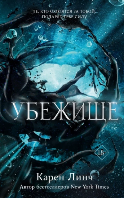 Убежище - Карен Линч Лучшие аудиокниги онлайн слушать бесплатно➝ Без остановки, полными циклами! ☆Более 100000 новых книг☆ ➝ Присоединяйтесь ✔️ audioknigi-onlain.com
