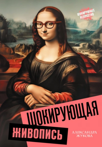 Шокирующая живопись - Александра Жукова Лучшие аудиокниги онлайн слушать бесплатно➝ Без остановки, полными циклами! ☆Более 100000 новых книг☆ ➝ Присоединяйтесь ✔️ audioknigi-onlain.com