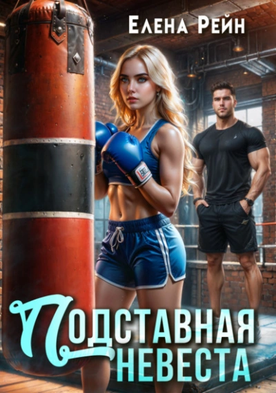 Подставная невеста - Елена Рейн Лучшие аудиокниги онлайн слушать бесплатно➝ Без остановки, полными циклами! ☆Более 100000 новых книг☆ ➝ Присоединяйтесь ✔️ audioknigi-onlain.com