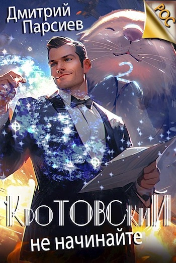 Кротовский, не начинайте - Дмитрий Парсиев Лучшие аудиокниги онлайн слушать бесплатно➝ Без остановки, полными циклами! ☆Более 100000 новых книг☆ ➝ Присоединяйтесь ✔️ audioknigi-onlain.com