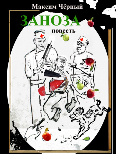 Заноза - Максим Чёрный Лучшие аудиокниги онлайн слушать бесплатно➝ Без остановки, полными циклами! ☆Более 100000 новых книг☆ ➝ Присоединяйтесь ✔️ audioknigi-onlain.com