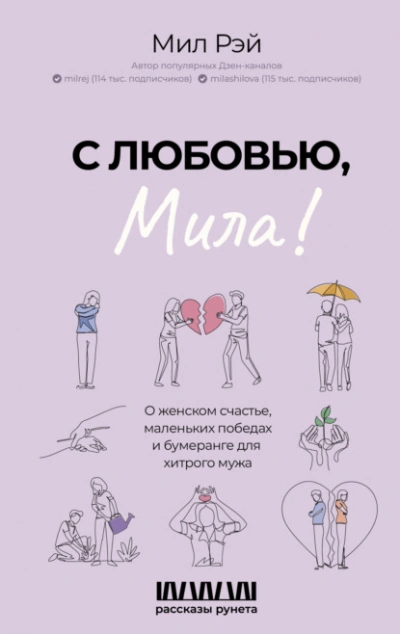 С любовью, Мила! О женском счастье, маленьких победах и бумеранге для хитрого мужа - Мил Рэй Лучшие аудиокниги онлайн слушать бесплатно➝ Без остановки, полными циклами! ☆Более 100000 новых книг☆ ➝ Присоединяйтесь ✔️ audioknigi-onlain.com