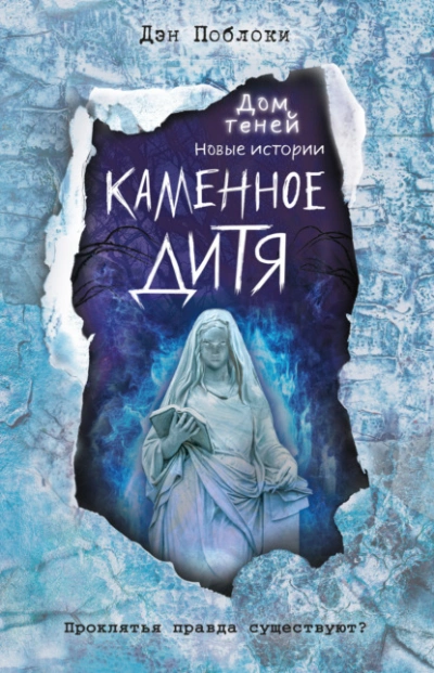 Каменное дитя - Дэн Поблоки Лучшие аудиокниги онлайн слушать бесплатно➝ Без остановки, полными циклами! ☆Более 100000 новых книг☆ ➝ Присоединяйтесь ✔️ audioknigi-onlain.com