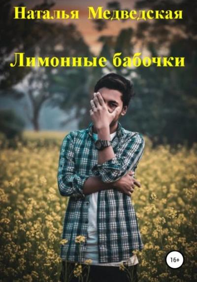 Лимонные бабочки - Наталья Медведская Лучшие аудиокниги онлайн слушать бесплатно➝ Без остановки, полными циклами! ☆Более 100000 новых книг☆ ➝ Присоединяйтесь ✔️ audioknigi-onlain.com