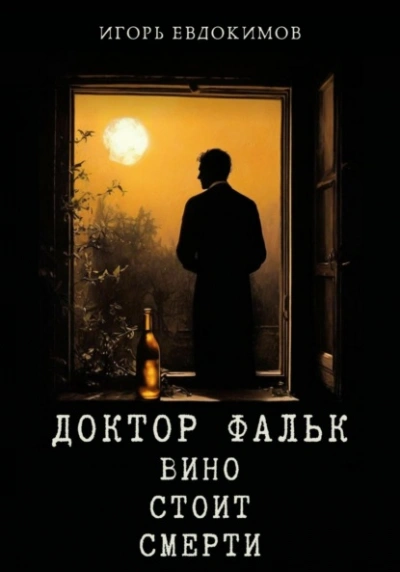 Вино стоит смерти - Игорь Евдокимов Лучшие аудиокниги онлайн слушать бесплатно➝ Без остановки, полными циклами! ☆Более 100000 новых книг☆ ➝ Присоединяйтесь ✔️ audioknigi-onlain.com