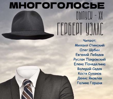 МногоГолосье. Герберт Уэллс - Герберт Уэллс Лучшие аудиокниги онлайн слушать бесплатно➝ Без остановки, полными циклами! ☆Более 100000 новых книг☆ ➝ Присоединяйтесь ✔️ audioknigi-onlain.com