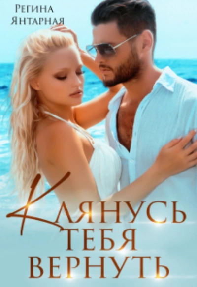 Клянусь тебя вернуть - Регина Янтарная Лучшие аудиокниги онлайн слушать бесплатно➝ Без остановки, полными циклами! ☆Более 100000 новых книг☆ ➝ Присоединяйтесь ✔️ audioknigi-onlain.com