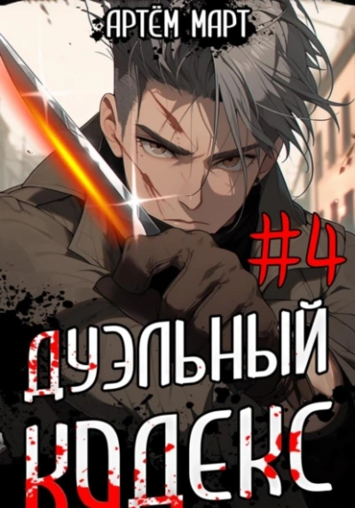Дуэльный Кодекс. Том 4: Ритуал - Артём Март Лучшие аудиокниги онлайн слушать бесплатно➝ Без остановки, полными циклами! ☆Более 100000 новых книг☆ ➝ Присоединяйтесь ✔️ audioknigi-onlain.com