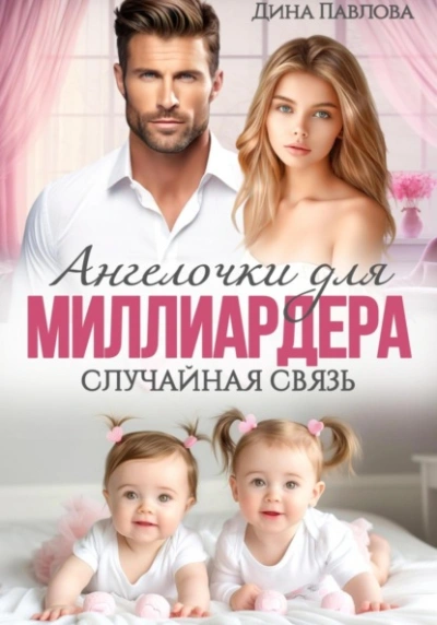 Ангелочки для миллиардера. Случайная связь - Дина Павлова Лучшие аудиокниги онлайн слушать бесплатно➝ Без остановки, полными циклами! ☆Более 100000 новых книг☆ ➝ Присоединяйтесь ✔️ audioknigi-onlain.com