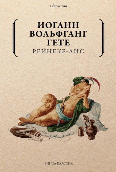 Рейнеке-лис - Иоганн Вольфганг Гёте Лучшие аудиокниги онлайн слушать бесплатно➝ Без остановки, полными циклами! ☆Более 100000 новых книг☆ ➝ Присоединяйтесь ✔️ audioknigi-onlain.com