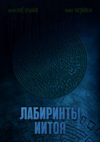 Лабиринты Иитоя - Илья Чистяков Лучшие аудиокниги онлайн слушать бесплатно➝ Без остановки, полными циклами! ☆Более 100000 новых книг☆ ➝ Присоединяйтесь ✔️ audioknigi-onlain.com
