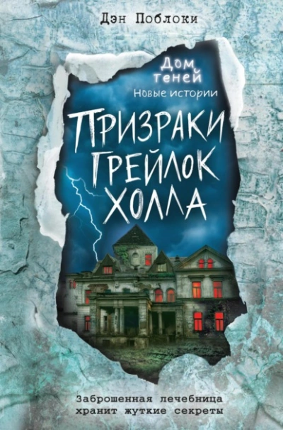 Призраки «Грейлок Холла - Дэн Поблоки Лучшие аудиокниги онлайн слушать бесплатно➝ Без остановки, полными циклами! ☆Более 100000 новых книг☆ ➝ Присоединяйтесь ✔️ audioknigi-onlain.com