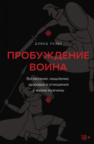 Пробуждение воина. Воспитание, мышление, здоровье и отношения в жизни мужчины - Дэвид Лазба Лучшие аудиокниги онлайн слушать бесплатно➝ Без остановки, полными циклами! ☆Более 100000 новых книг☆ ➝ Присоединяйтесь ✔️ audioknigi-onlain.com