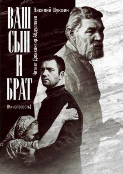Ваш сын и брат - Василий Шукшин Лучшие аудиокниги онлайн слушать бесплатно➝ Без остановки, полными циклами! ☆Более 100000 новых книг☆ ➝ Присоединяйтесь ✔️ audioknigi-onlain.com
