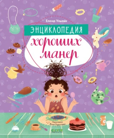 Энциклопедия хороших манер - Елена Ульева Лучшие аудиокниги онлайн слушать бесплатно➝ Без остановки, полными циклами! ☆Более 100000 новых книг☆ ➝ Присоединяйтесь ✔️ audioknigi-onlain.com